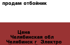 продам отбойник Makita 1203C › Цена ­ 13 000 - Челябинская обл., Челябинск г. Электро-Техника » Другое   . Челябинская обл.